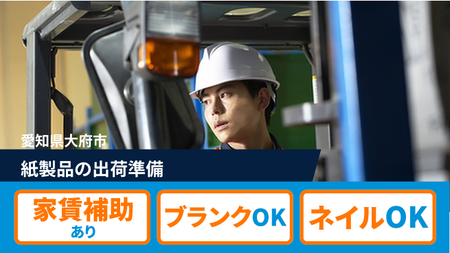 株式会社綜合キャリアオプション 力仕事少なめ【紙製品の出荷準備】の工場求人・派遣情報 | ジョバディ工場