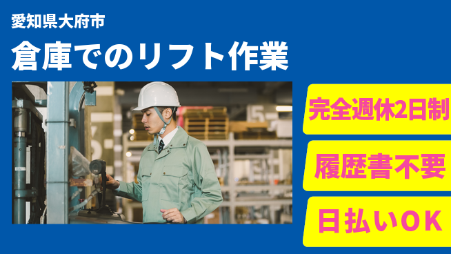 株式会社綜合キャリアオプション 完全週休2日制【倉庫でのリフト作業】ゆとりある週休の工場求人・派遣情報 | ジョバディ工場