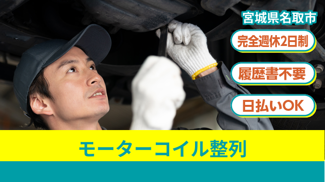 株式会社綜合キャリアオプション 完全週休2日制【モーターコイル整列】休み充実保障の工場求人・派遣情報 | ジョバディ工場