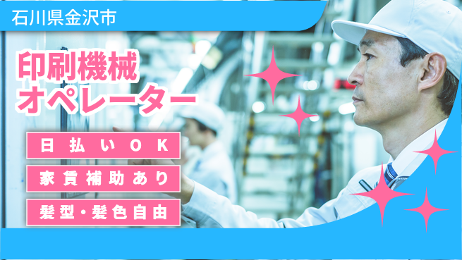 株式会社綜合キャリアオプション 【印刷機械オペレーター】の工場求人・派遣情報 | ジョバディ工場