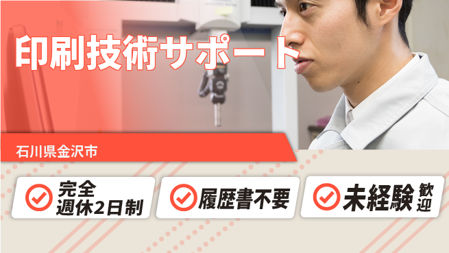 株式会社綜合キャリアオプション 完全週休2日制【印刷技術サポート】安心の週休2日の工場求人・派遣情報 | ジョバディ工場