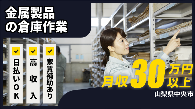 株式会社綜合キャリアオプション 【金属製品の倉庫作業】の工場求人・派遣情報 | ジョバディ工場