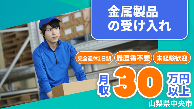 株式会社綜合キャリアオプション 高時給！【金属製品の受け入れ】の工場求人・派遣情報 | ジョバディ工場