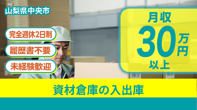株式会社綜合キャリアオプション 週休しっかり【資材倉庫の入出庫】の工場求人・派遣情報 | ジョバディ工場