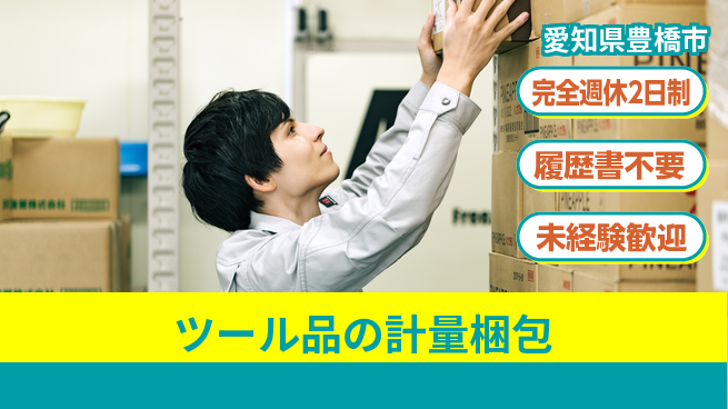 株式会社綜合キャリアオプション 【ツール品の計量梱包】の工場求人・派遣情報 | ジョバディ工場