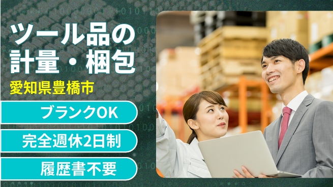 株式会社綜合キャリアオプション 女性活躍中【ツール品の計量・梱包】の工場求人・派遣情報 | ジョバディ工場