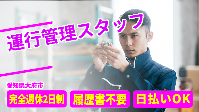 株式会社綜合キャリアオプション スキル活用【運行管理スタッフ】の工場求人・派遣情報 | ジョバディ工場