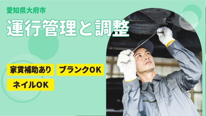株式会社綜合キャリアオプション 完全週休2日制【運行管理と調整】充実の週休プランの工場求人・派遣情報 | ジョバディ工場