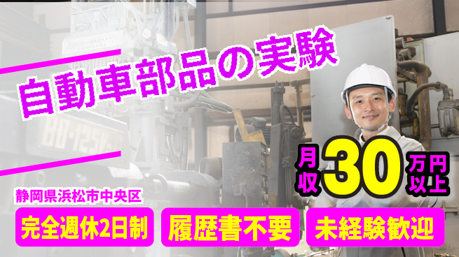 株式会社綜合キャリアオプション 【自動車部品の実験】の工場求人・派遣情報 | ジョバディ工場