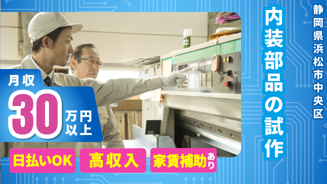 株式会社綜合キャリアオプション 完全週休2日制【内装部品の試作】安心の週休二日の工場求人・派遣情報 | ジョバディ工場