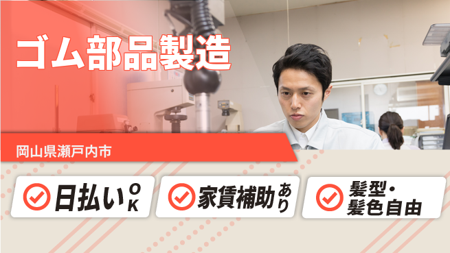 株式会社綜合キャリアオプション 安心スタート【ゴム部品製造】の工場求人・派遣情報 | ジョバディ工場