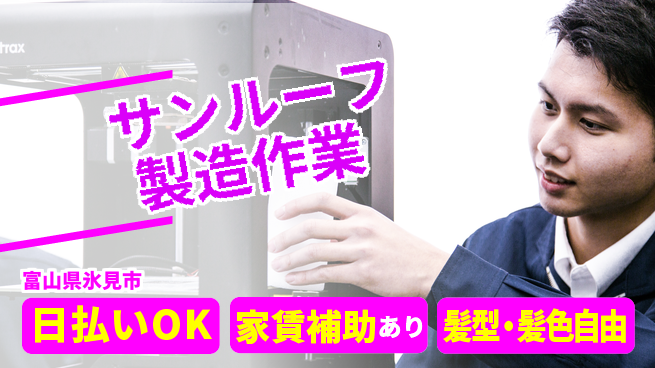 株式会社綜合キャリアオプション 【サンルーフ製造作業】の工場求人・派遣情報 | ジョバディ工場