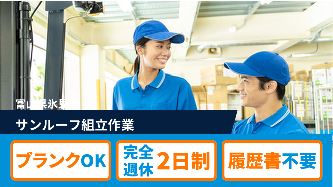 株式会社綜合キャリアオプション 完全週休2日制【サンルーフ組立作業】充実の休日の工場求人・派遣情報 | ジョバディ工場