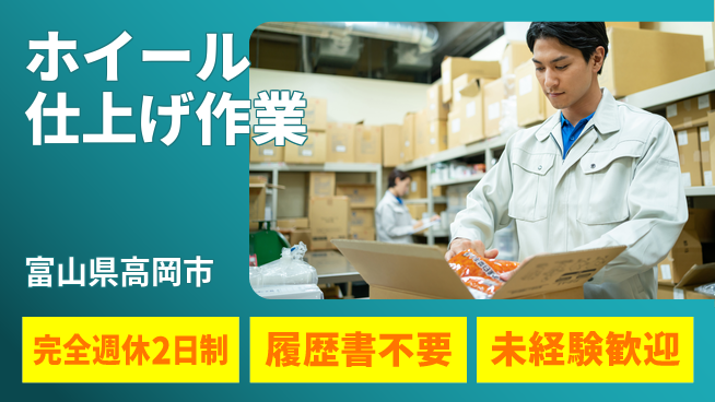 株式会社綜合キャリアオプション 【ホイール仕上げ作業】の工場求人・派遣情報 | ジョバディ工場