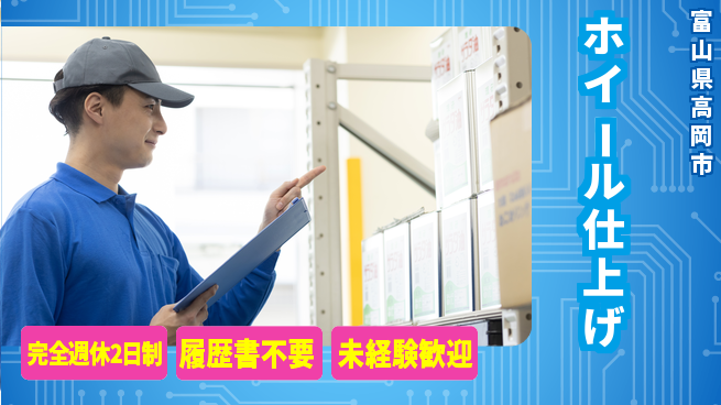 株式会社綜合キャリアオプション スキル不要【ホイール仕上げ】の工場求人・派遣情報 | ジョバディ工場