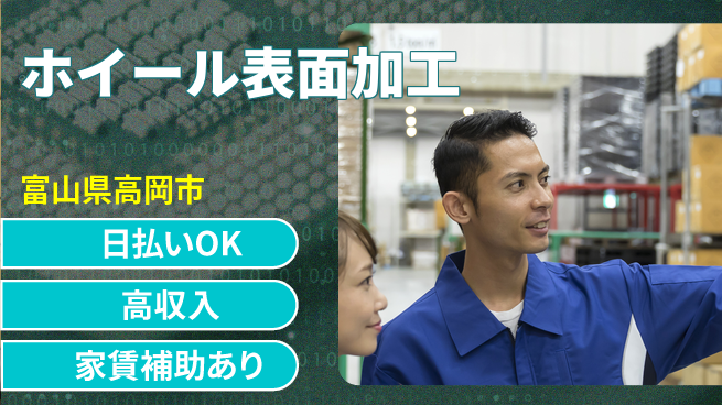 株式会社綜合キャリアオプション 完全週休2日制【ホイール表面加工】週休2日で充実の工場求人・派遣情報 | ジョバディ工場