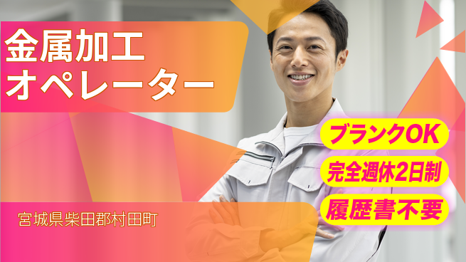 株式会社綜合キャリアオプション 【金属加工オペレーター】の工場求人・派遣情報 | ジョバディ工場