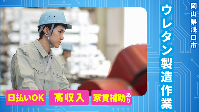 株式会社綜合キャリアオプション 【ウレタン製造作業】の工場求人・派遣情報 | ジョバディ工場