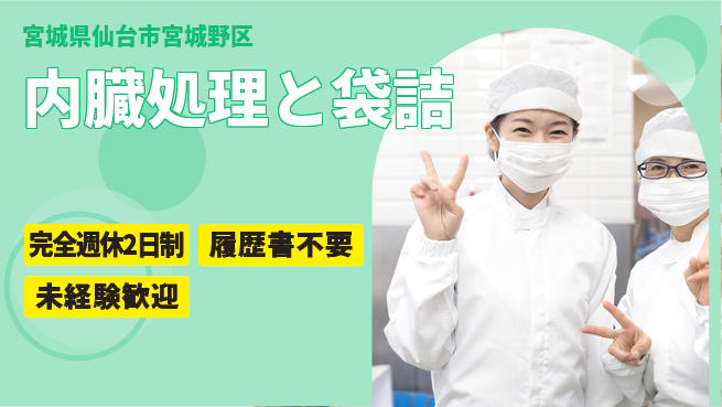 株式会社綜合キャリアオプション 【内臓処理と袋詰】の工場求人・派遣情報 | ジョバディ工場