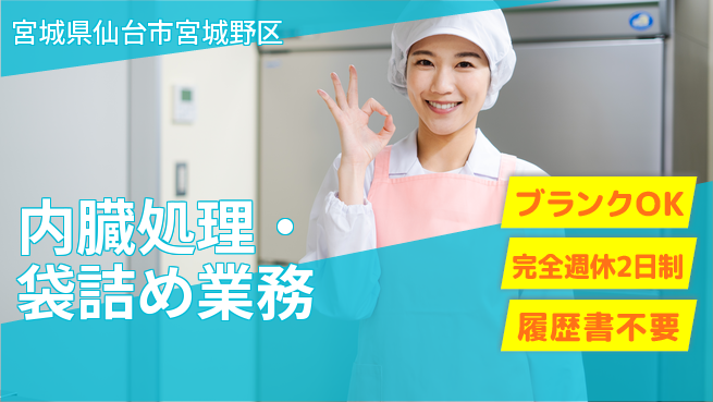 株式会社綜合キャリアオプション 技術習得可【内臓処理・袋詰め業務】の工場求人・派遣情報 | ジョバディ工場