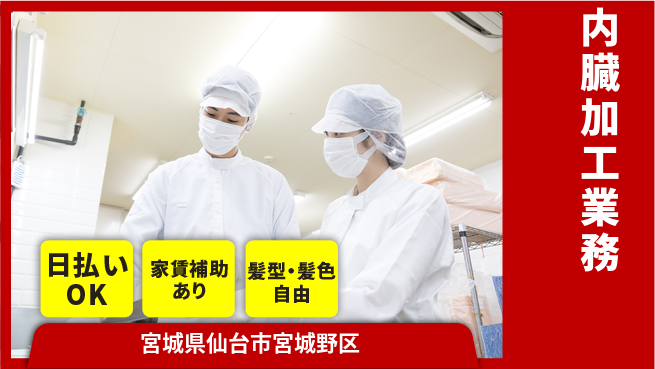 株式会社綜合キャリアオプション 完全週休2日制【内臓加工業務】しっかり休めるの工場求人・派遣情報 | ジョバディ工場