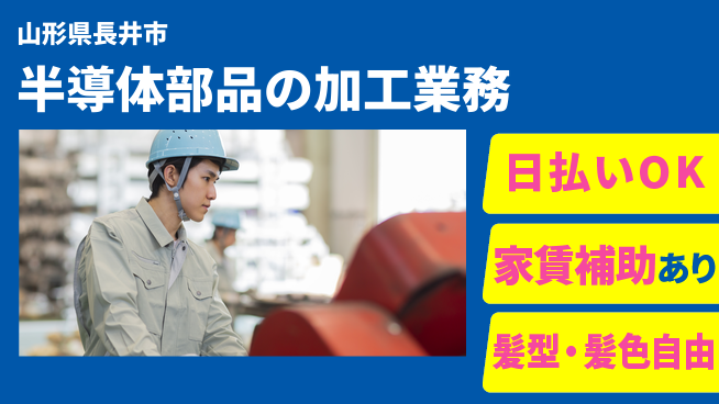 株式会社綜合キャリアオプション 未経験OK【半導体部品の加工業務】の工場求人・派遣情報 | ジョバディ工場