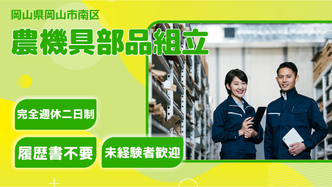株式会社綜合キャリアオプション 【農機具部品組立】の工場求人・派遣情報 | ジョバディ工場