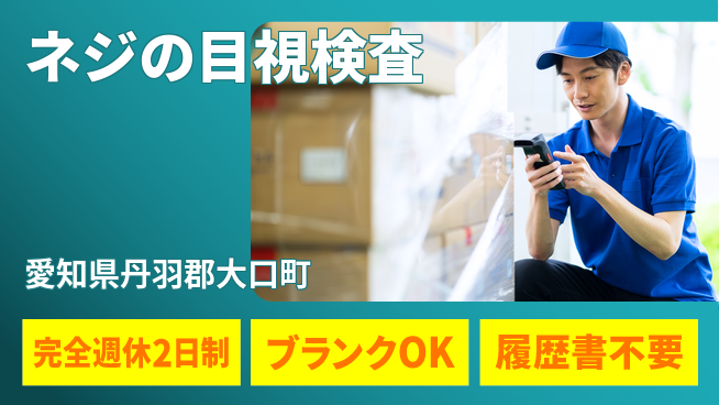 ネッカート株式会社 【ネジの目視検査】の工場求人・派遣情報 | ジョバディ工場