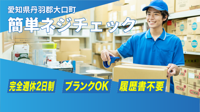 ネッカート株式会社 完全週休2日制【簡単ネジチェック】充実のオフタイムの工場求人・派遣情報 | ジョバディ工場