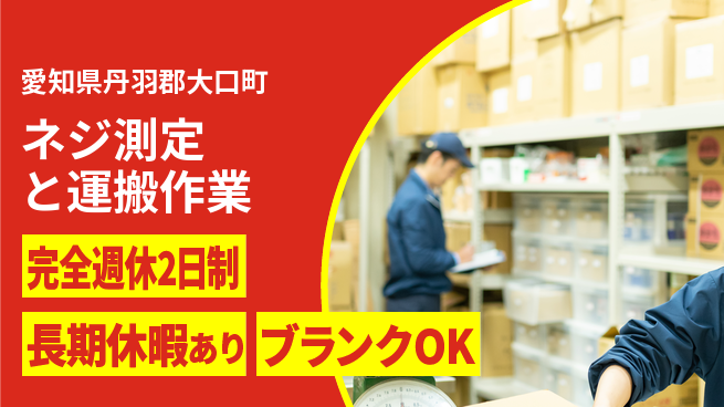 ネッカート株式会社 【ネジ測定と運搬作業】の工場求人・派遣情報 | ジョバディ工場