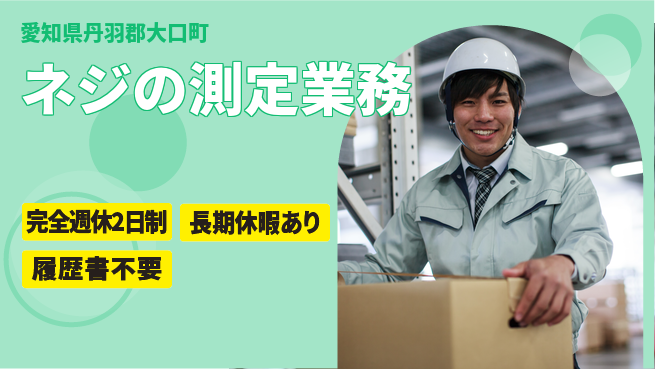 ネッカート株式会社 集中できる環境【ネジの測定業務】の工場求人・派遣情報 | ジョバディ工場
