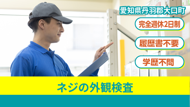 ネッカート株式会社 【ネジの外観検査】の工場求人・派遣情報 | ジョバディ工場
