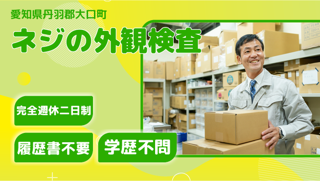 ネッカート株式会社 コツコツ作業【ネジの外観検査】の工場求人・派遣情報 | ジョバディ工場