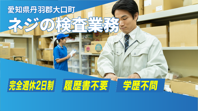 ネッカート株式会社 【ネジの検査業務】の工場求人・派遣情報 | ジョバディ工場