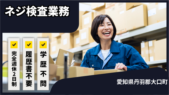 ネッカート株式会社 簡単作業【ネジ検査業務】の工場求人・派遣情報 | ジョバディ工場