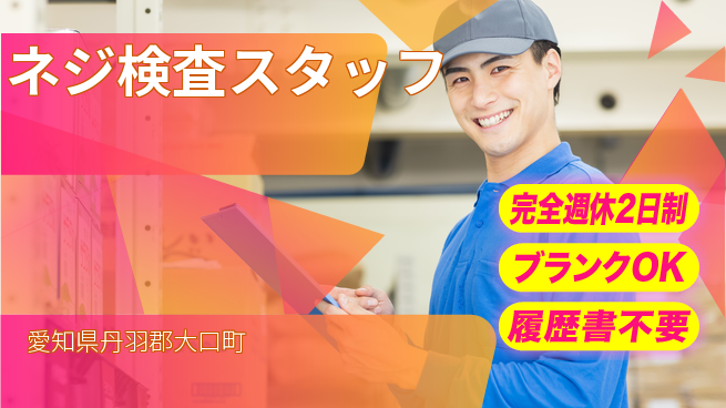 ネッカート株式会社 完全週休2日制【ネジ検査スタッフ】充実のオフタイムの工場求人・派遣情報 | ジョバディ工場