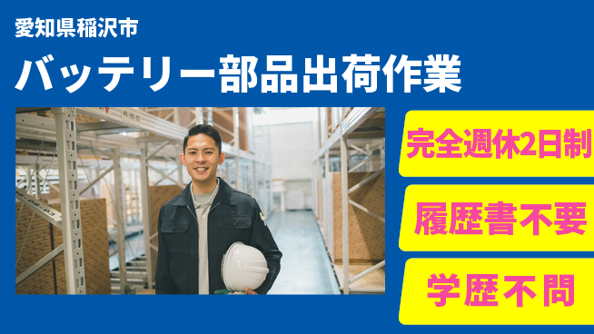 ネッカート株式会社 【バッテリー部品出荷作業】の工場求人・派遣情報 | ジョバディ工場