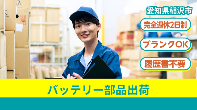 ネッカート株式会社 安心サポート【バッテリー部品出荷】の工場求人・派遣情報 | ジョバディ工場
