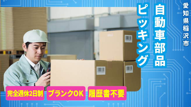 ネッカート株式会社 完全週休2日制【自動車部品ピッキング】安心の週休2日の工場求人・派遣情報 | ジョバディ工場