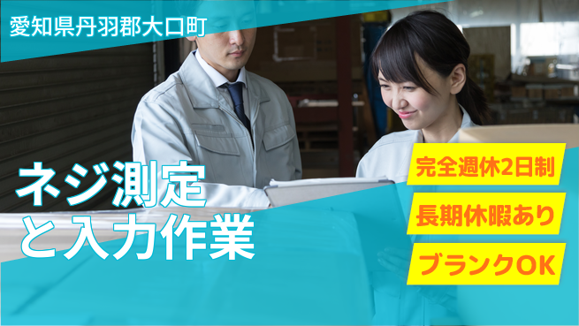 ネッカート株式会社 【ネジ測定と入力作業】の工場求人・派遣情報 | ジョバディ工場