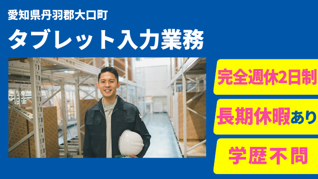 ネッカート株式会社 マイペースOK【タブレット入力業務】の工場求人・派遣情報 | ジョバディ工場