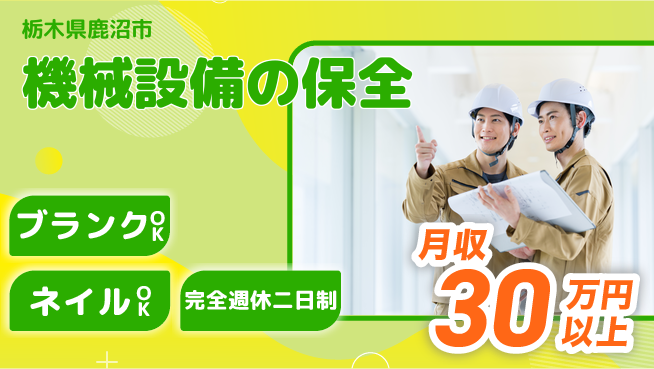 株式会社綜合キャリアオプション 技術力向上【機械設備の保全】の工場求人・派遣情報 | ジョバディ工場