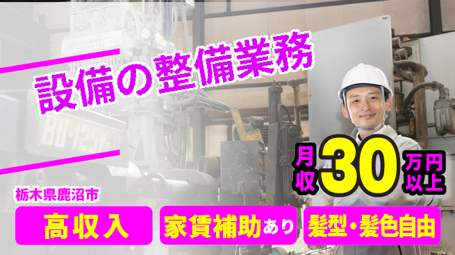 株式会社綜合キャリアオプション 完全週休2日制【設備の整備業務】しっかり休めるの工場求人・派遣情報 | ジョバディ工場