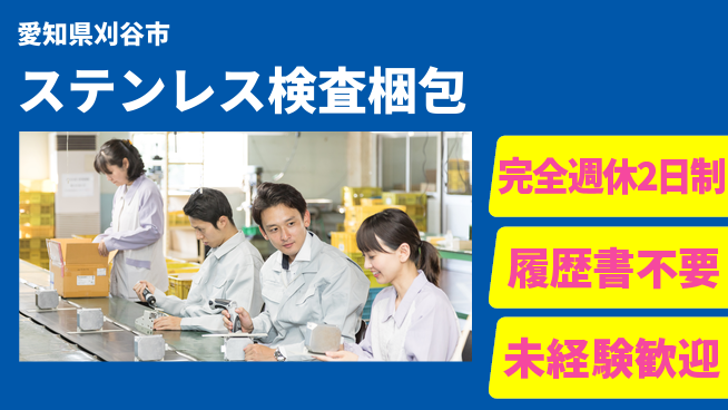 株式会社綜合キャリアオプション 【ステンレス検査梱包】の工場求人・派遣情報 | ジョバディ工場