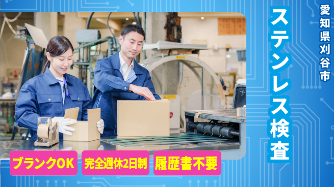 株式会社綜合キャリアオプション 安心サポート【ステンレス検査】の工場求人・派遣情報 | ジョバディ工場