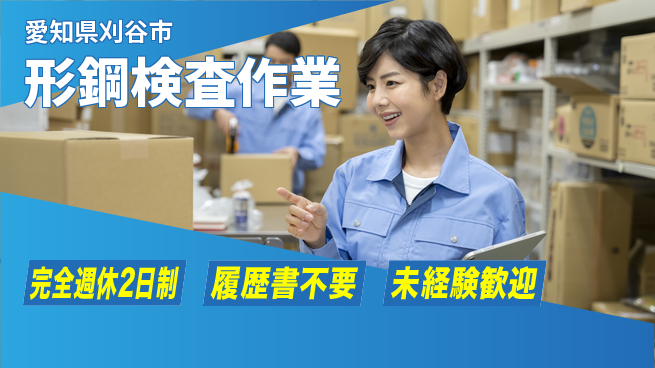 株式会社綜合キャリアオプション 完全週休2日制【形鋼検査作業】充実の休暇ありの工場求人・派遣情報 | ジョバディ工場