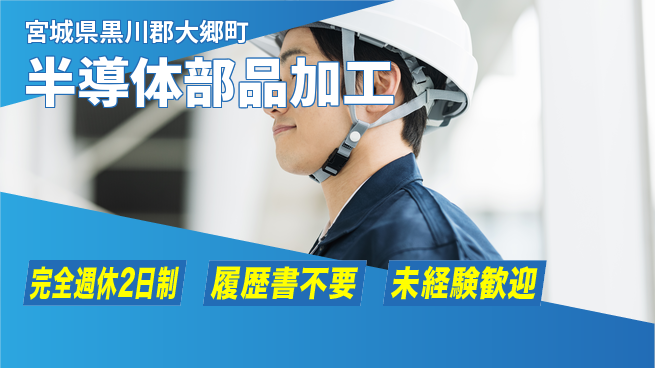 株式会社綜合キャリアオプション 【半導体部品加工】の工場求人・派遣情報 | ジョバディ工場