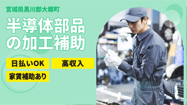 株式会社綜合キャリアオプション 手厚い研修【半導体部品の加工補助】の工場求人・派遣情報 | ジョバディ工場