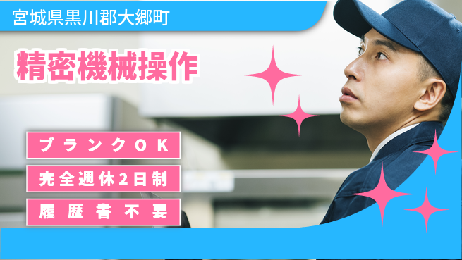 株式会社綜合キャリアオプション 完全週休2日制【精密機械操作】働きやすさ抜群の工場求人・派遣情報 | ジョバディ工場
