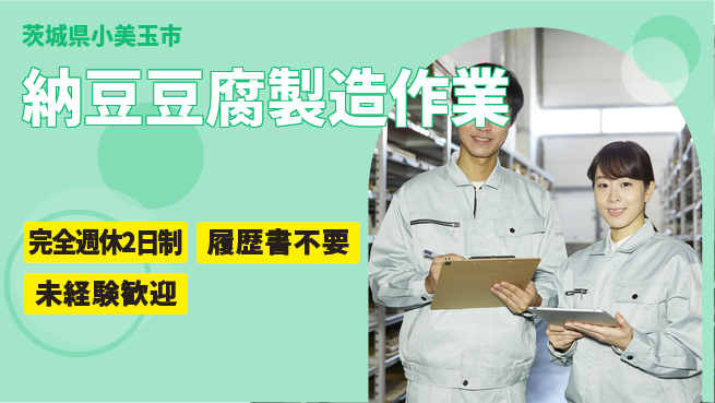 株式会社綜合キャリアオプション 【納豆豆腐製造作業】の工場求人・派遣情報 | ジョバディ工場